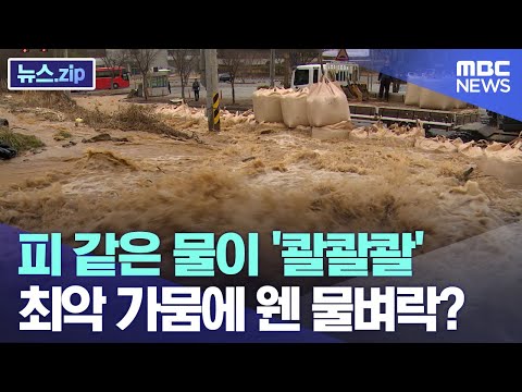 피 같은 물이 &amp;#39;콸콸콸&amp;#39;.. 최악 가뭄에 웬 물벼락? [뉴스.zip/MBC뉴스]