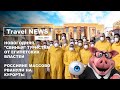 Travel NEWS: НОВОГОДНЯЯ "СВИНЬЯ" ТУРИСТАМ ОТ ЕГИПЕТСКИХ ВЛАСТЕЙ /РОССИЯНЕ МАССОВО РВАНУЛИ НА КУРОРТЫ