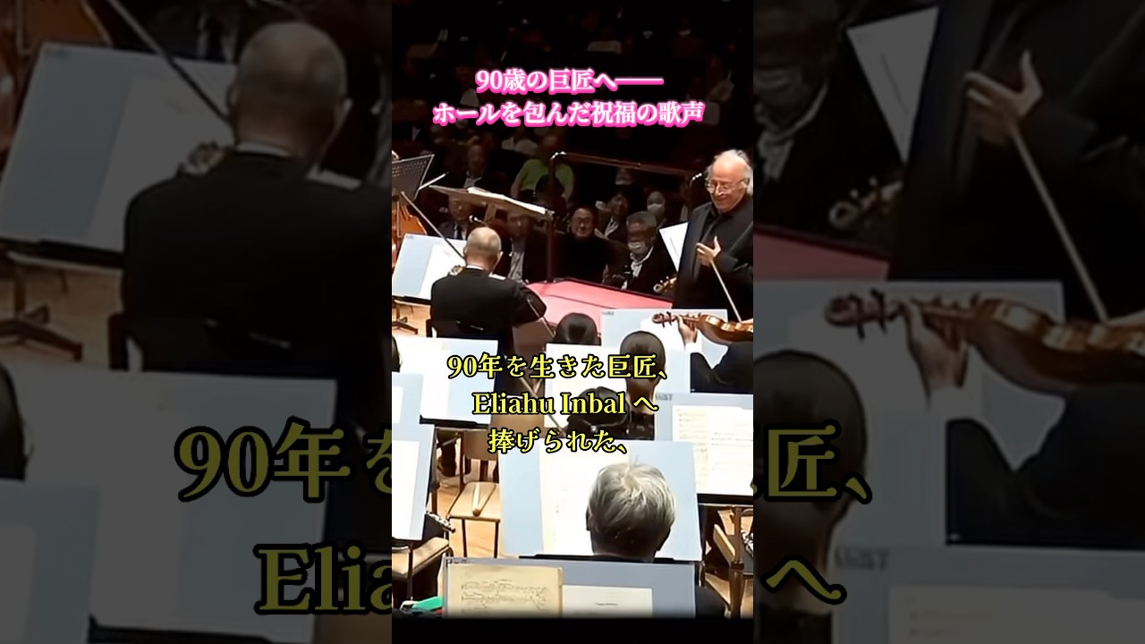 90歳の巨匠 Eliahu Inbal に贈られた、奇跡のカーテンコール #ショート