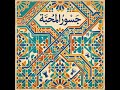 جسور المحبة أغنية تجمع الشعوب بروح واحدة