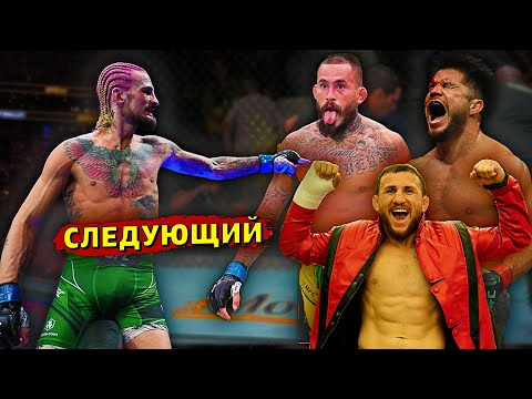 Следующий соперник Шона О МэллиОчередь к чемпиону после UFC 292Звуки ММА