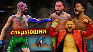 Следующий соперник Шона О Мэлли/Очередь к чемпиону после UFC 292/Звуки ММА