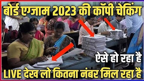 Board exam ki copy kaise check hoti hai|बोर्ड एग्जाम 2023 Copy चेकिंग शुरु |Board Exam Copy Checking
