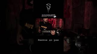 #SKINHATE #квитокдораю #hardcore #metalband  #український #хардкор #нюметал #метал #ukrainianmetal