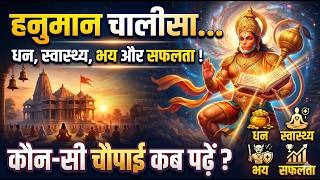 हनुमान चालीसा..धन, स्वास्थ्य, भय और सफलता! कौन-सी चौपाई कब पढ़ें?
