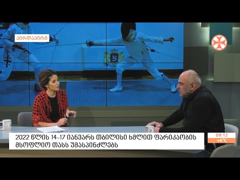 2022 წლის 14-17 იანვარს  თბილისი ხმლით ფარიკაობის მსოფლიო თასს უმასპინძლებს
