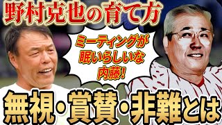 【野村克也】人の心を掴むプロ...野村監督が選手によって使い分けた接し方の違いとは！ギャオスの監督との爆笑エピソードも公開！