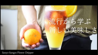 SUB【vlog】話題のオレンジコーヒー｜エチオピア ウォッシュド シダモ G2｜フラワードリッパー｜Orange Coffee is in Style in Japan