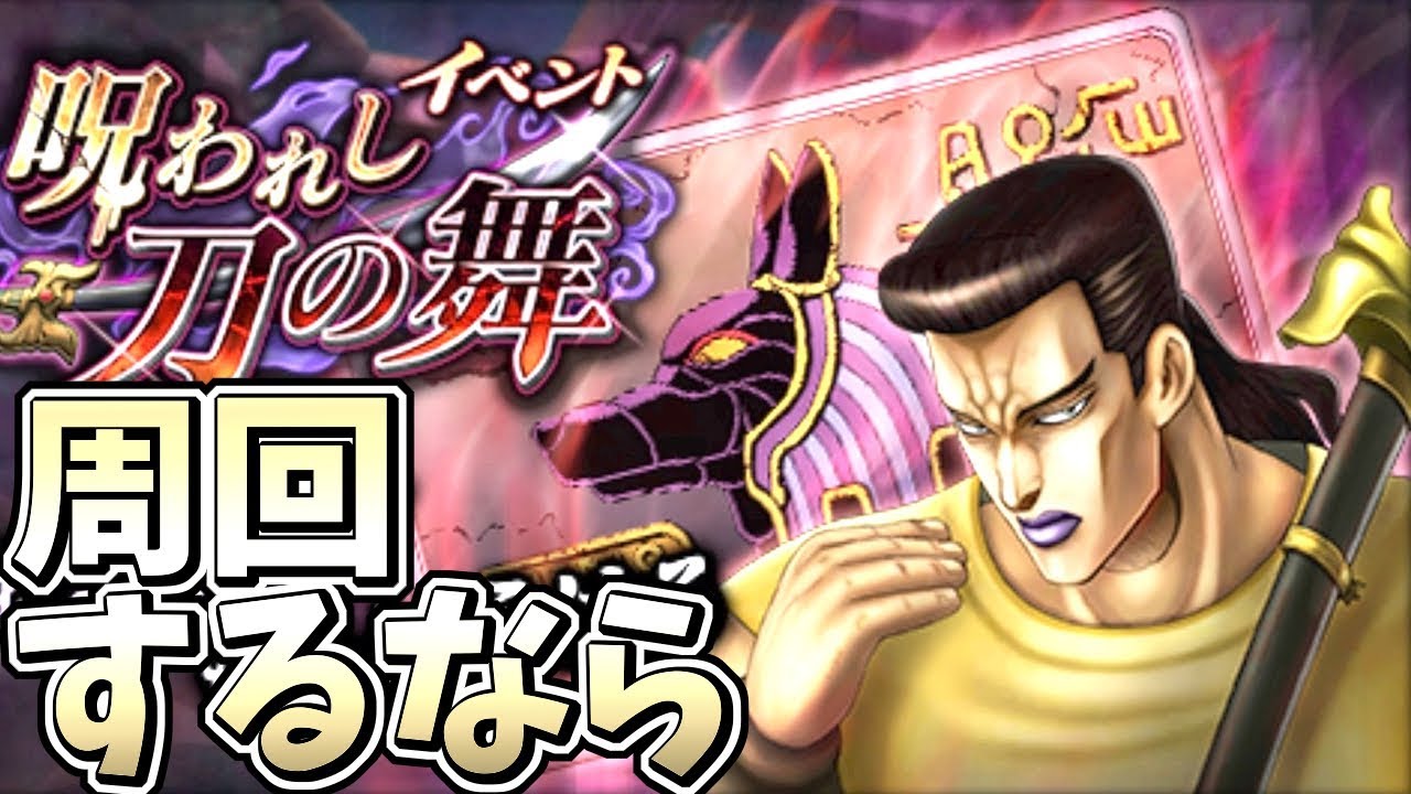 ジョジョdr チャカ 呪われし刀の舞イベ １０連ガシャチケ狙うなら ギガプロト Youtube