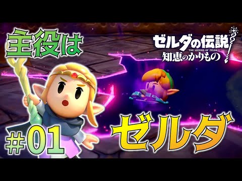 *1【勇者、堕つ】主役の座、お借りします。「ゼルダの伝説 知恵のかりもの」をプレイ!【ゼル伝 カリモノ】