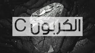 Carbon || الكربون