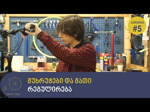 მუხრუჭები და მათი რეგულირება