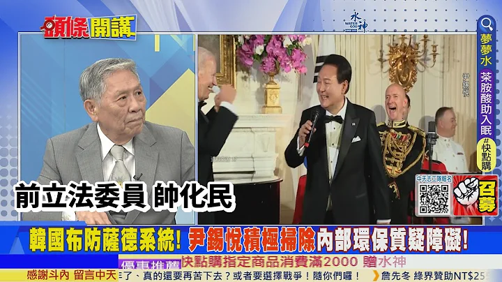 【頭條開講】禁韓令激起國家情懷? 掃除南韓內部薩德阻礙! 尹錫悅助美拔除東盟挺中勢力 率數百企業代表到訪問越南!@HeadlinesTalk  20230622 - 天天要聞