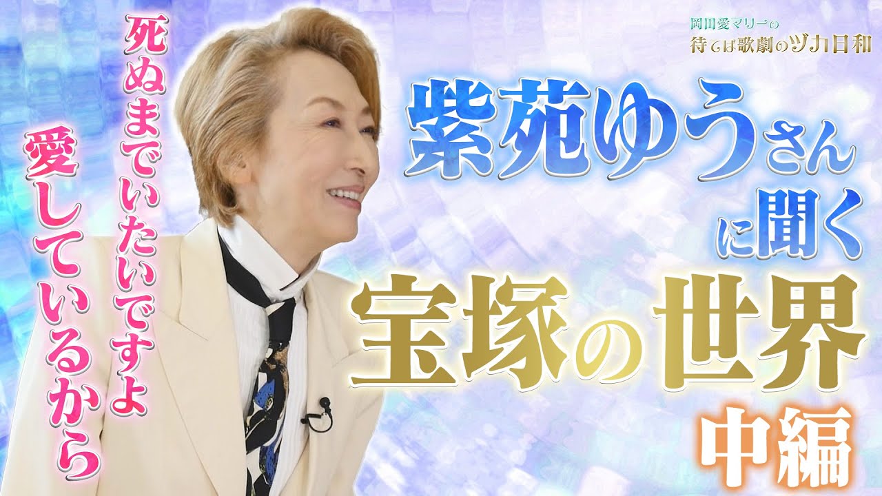 ヅカ日和特別編☆紫苑ゆうさんに聞く宝塚の世界 中編【岡田愛マリーの待てば歌劇のヅカ日和】