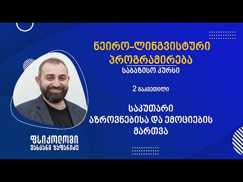 \"საკუთარი აზროვნებისა და ემოციების მართვა\" - ნეირო-ლინგვისტური პროგრამირების საბაზისო კურსი. 2 გაკვ