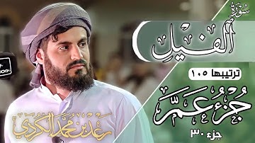 رعد محمد الكردي" جزء عم" كاملة «جزء 30» القرآن الكريم" سورة" (الفيل) كاملة" 🔺ᴏғғɪᴄɪᴀʟ ᴄʜᴀɴɴᴇʟ