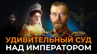 Удивительный Суд над Императором.