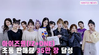 [HANTEO NEWS] 2020년 누적 음반 판매량 걸그룹 1위, 아이즈원! 한터차트 인증패 두 번째 수상