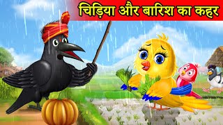 बारिश की कहानी | chidiya cartoon kahani || hindi cartoon || tuni chidiya || moral story