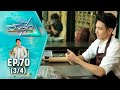 ก๊อต จิรายุ | ตามสัญญา EP.70 (3/4) | ความชอบที่สะท้อนตัวตน