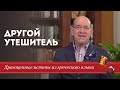 Другой Утешитель. Драгоценные истины. 4 Июня.