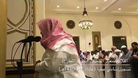 تلاوة جميلة لسورة المعارج للقارئ سعيد الخطيب من صلاة عشاء 1-1-1440هـ
