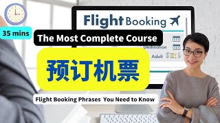 35 MINS 最全预订机票中文 ✈ 直飞，转机，退改签 -  The Most Complete Course ✈ Flight Booking