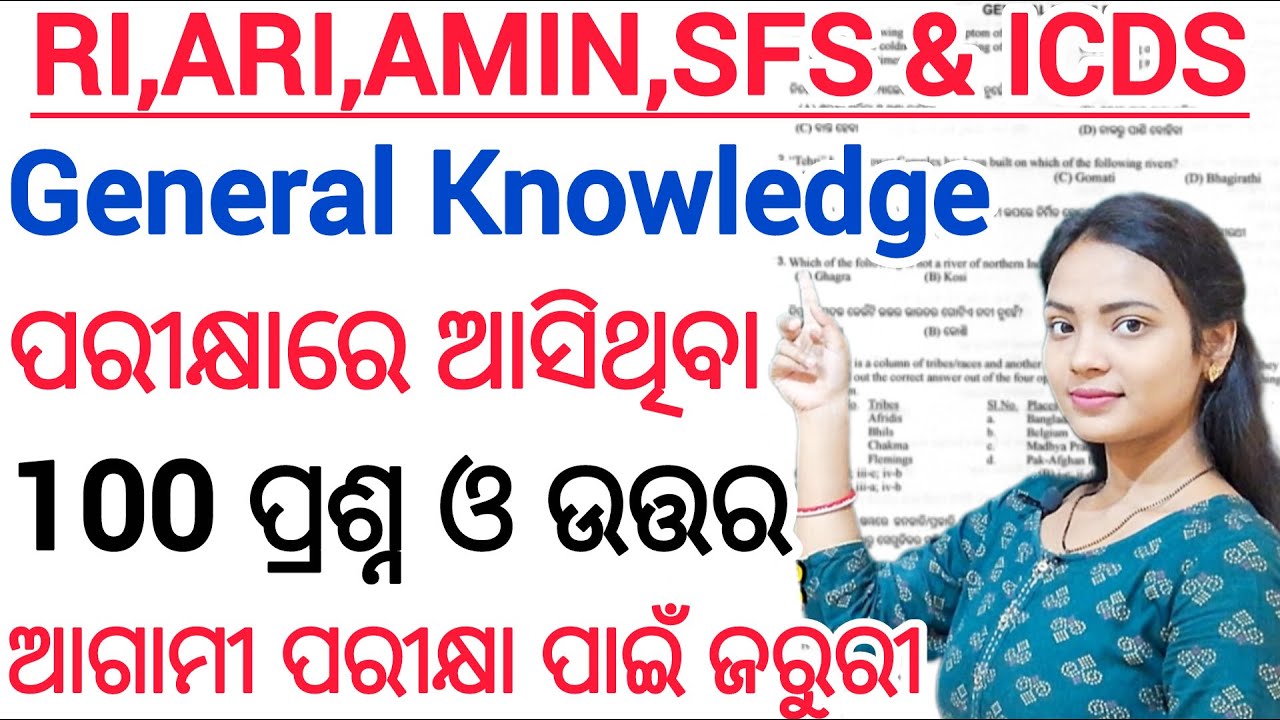 RI EXAM GK QUESTIONS 🔥 ll ପୂର୍ବ ପରୀକ୍ଷାରେ ଆସିଥିବା GK Questions & Answers / RI,ARI,AMIN,SFS,ICDS Exam