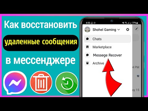 Как восстановить удаленные сообщения в Messenger 2023 (НОВИНКА)