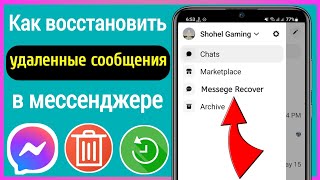 Как восстановить удаленные сообщения в Messenger 2023 (НОВИНКА)