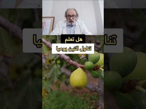 فوائد تناول التين يوميا ولمدة شهر هل تعلم معلومات فوائد وصفات فواكه ريلز  