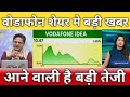 वोडाफोन शेयर मे जल्द ही आएगी भयंकर तेजी, vi share latest news, vi share anelysis, Vi share target 
