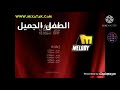 مسلسل الطفل الجميل على ميلودي دراما 2 