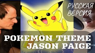 S6/E4. Pokemon Theme - Jason Paige. Саундтрек к "Покемон" / OST "Pokemon". Кавер на русском языке