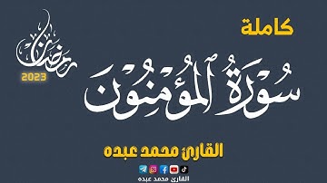 2023 MOHAMED ABDO SURAT AL-MU'MINUN - سورة المؤمنون كاملة | محمد عبده