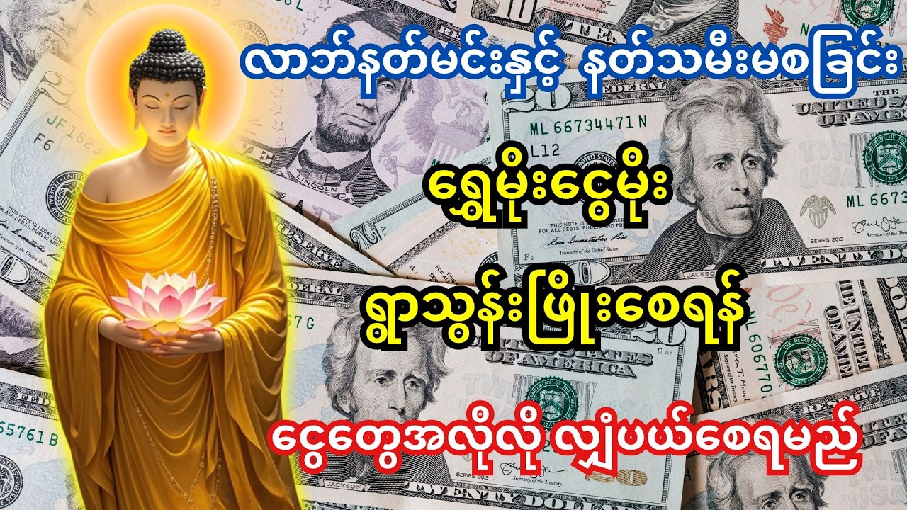 🙏လာဘ်နတ်မင်းနှင့် နတ်သမီး လာဘ်တံခါးဖွင့်ဂါထာ - ငွေတွေအဆက်မပြတ်ဝင်၍ လိုတရစေရန်