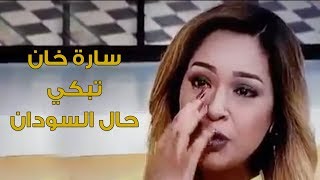 الاعلامية سارة خان تبكي بحرقة علي ما آل إليه حال السودان