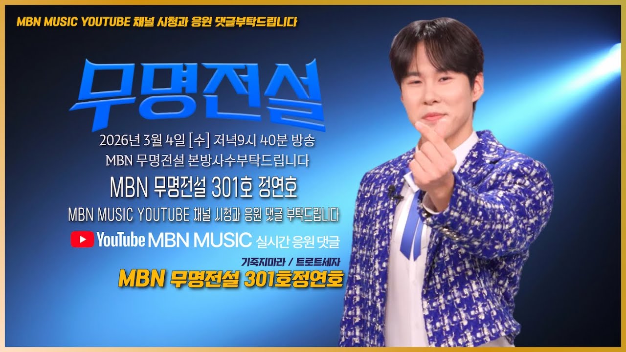 (306) 안녕하세요 D-1 3월4일 무명전설 301호 출연합니다 응원부탁드립니다 🙇‍♂️🙇‍♂️🫰