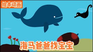 了解海洋生物-海马爸爸找宝宝+早教启蒙｜绘本故事｜幼儿启蒙|幼儿音乐歌曲|儿歌|童谣|动画片|Learn Chinese  Nursery Rhymes & Kids Songs