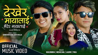 DHEKHERA MAYALAI by Kulendra | Laxmi | Nishchal | Tika ft Ramji | Bijay | Karishma Arona Nepali Song