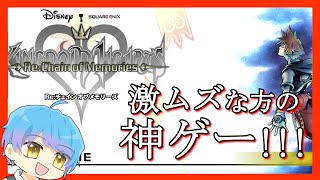 【KH1.5+2.5Remix】#1 チェインオブメモリーズ始まります！【ディズニーネタバレ注意枠】