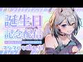 【 #誕生日記念配信 】 うまれた~🎉けーきたべるぞ🎂 【 #VTuber / #黒江萬白】