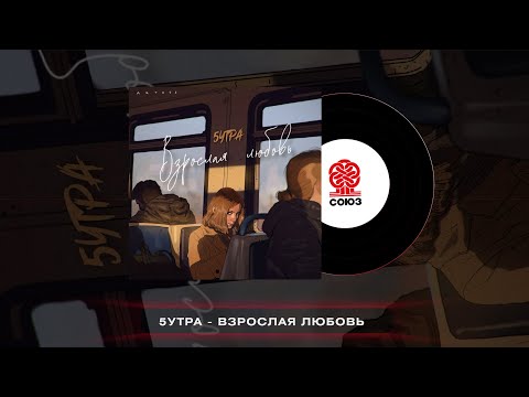 5утра - Взрослая любовь (2022)