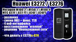 Huawei E3272 / E3276: ЛУЧШИЙ ГАЙД: разблокировка, смена IMEI+ТТЛ, прошивка 