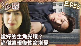 說好的主角光環？尚傑報復性命堪憂【多桑の純萃年代EP55大 ... 