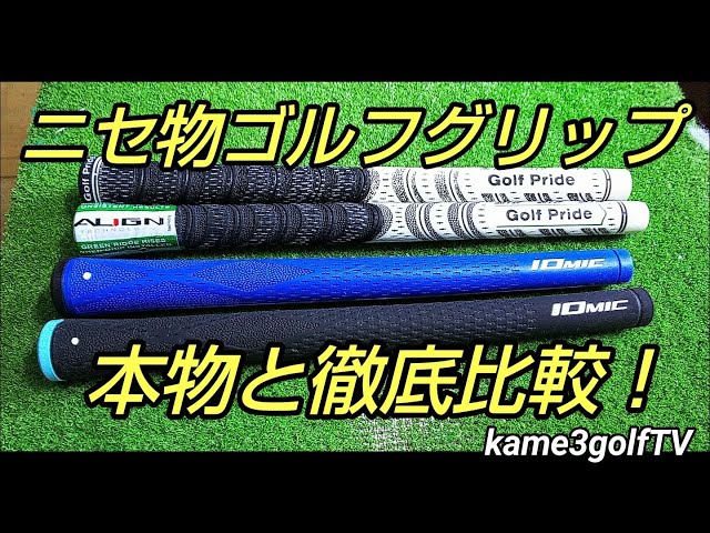 コピー品] 人気ゴルフグリップの偽物と本物を見比べてみた！ - YouTube