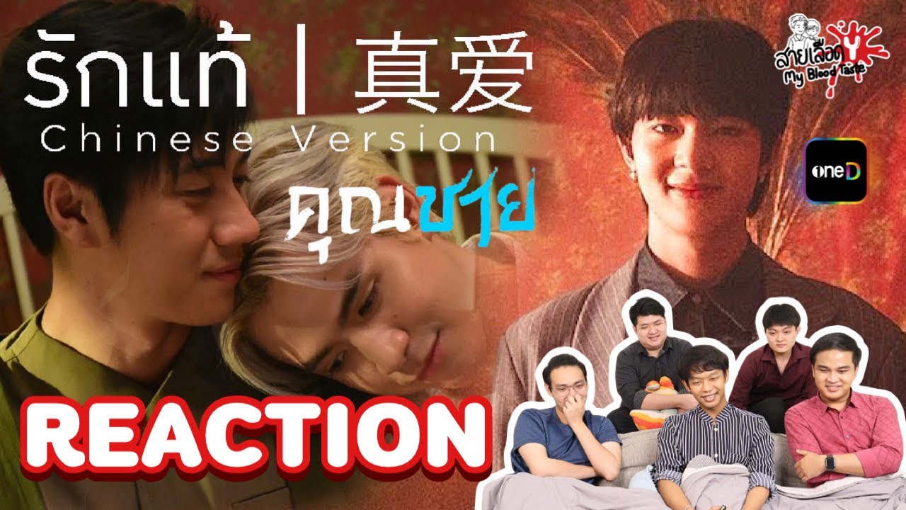 REACTION  รักแท้ 真爱 [CHINESE VERSION - NuNew Feat.Film : สายเลือดY