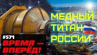 Россия запустила добычу на «Медном титане»