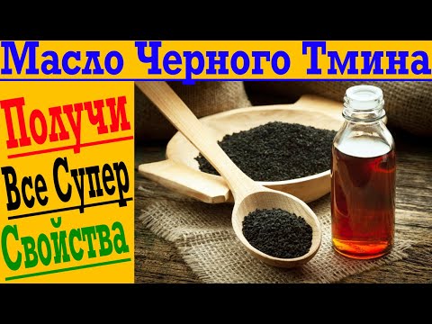 Масло Чёрного Тмина ! В чем его настоящий секрет?