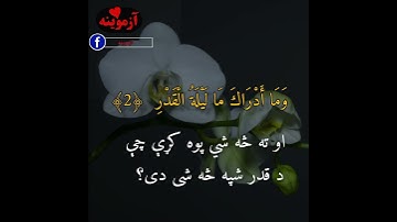 قرآن کریم پښتو ترجمه سورة القدر مکمل Quran with Pashto translation